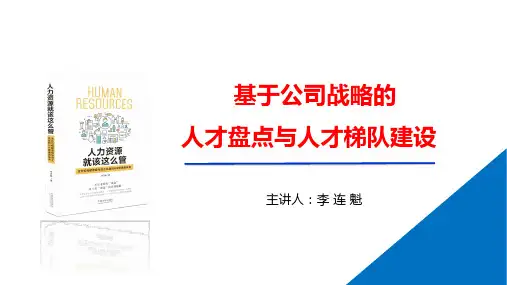 基于公司战略的人才盘点与人才梯队建设