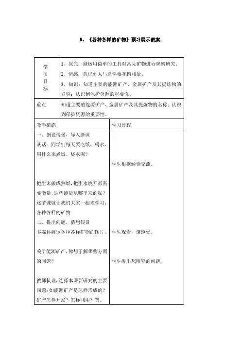 五年级科学上册5、《各种各样的矿物》预习展示教案青岛版
