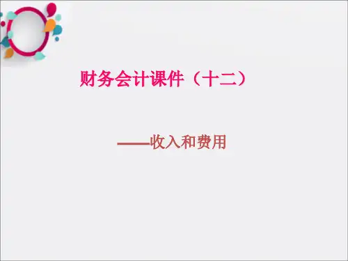 财务会计十二——收入和费用