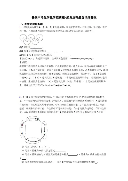 备战中考化学化学推断题-经典压轴题含详细答案