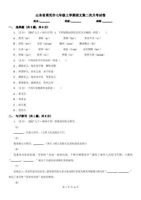 山东省莱芜市七年级上学期语文第二次月考试卷