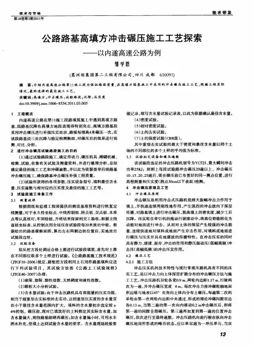 公路路基高填方冲击碾压施工工艺探索——以内遂高速公路为例