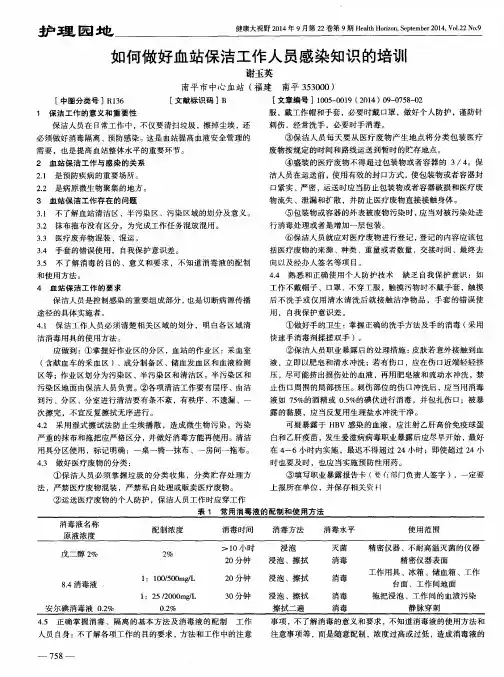如何做好血站保洁工作人员感染知识的培训