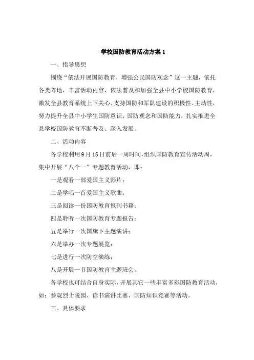 学校国防教育活动方案5篇