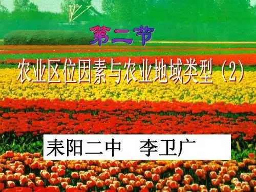 3.2 农业区位因素第二课时