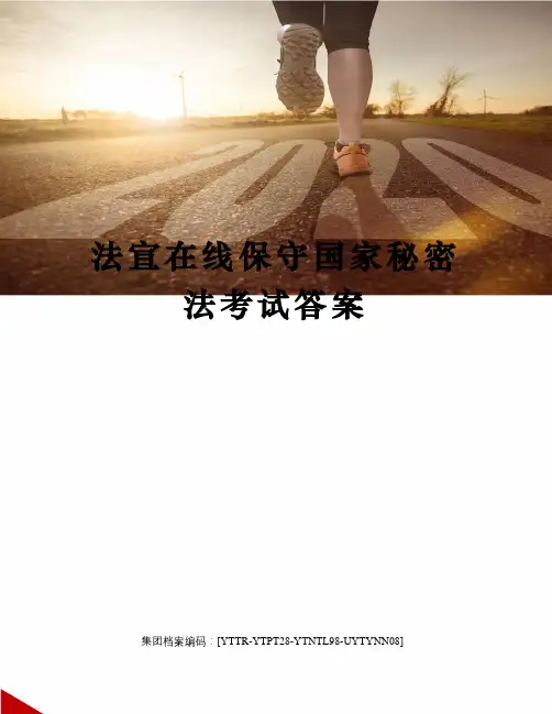 法宣在线保守国家秘密法考试答案修订稿