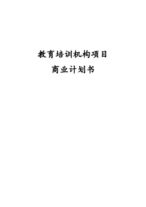 教育培训机构项目商业计划书