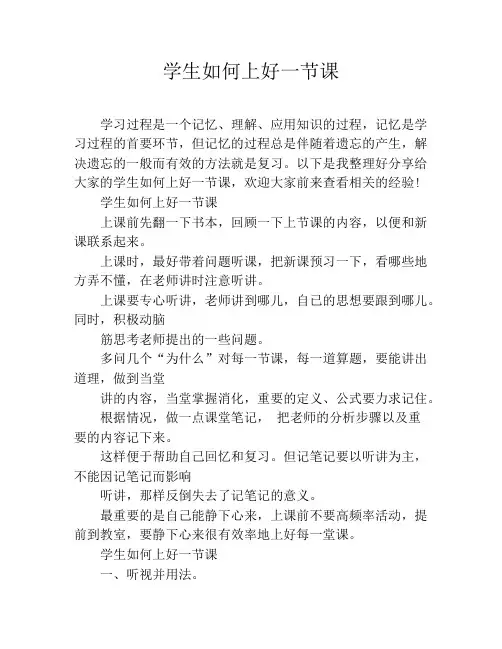 学生如何上好一节课