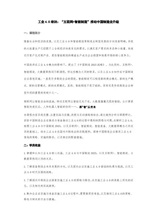 工业4.0培训：互联网+智能制造推动中国制造业转型升级实践(三天课程大纲)V