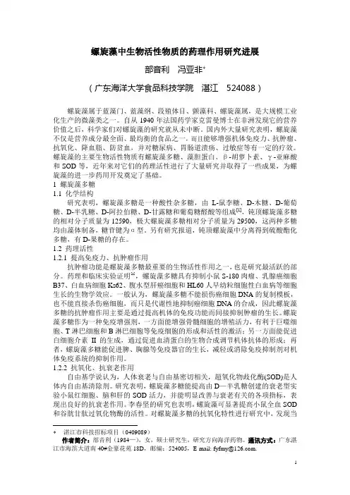 螺旋藻中生物活性物质的药理作用研究进展