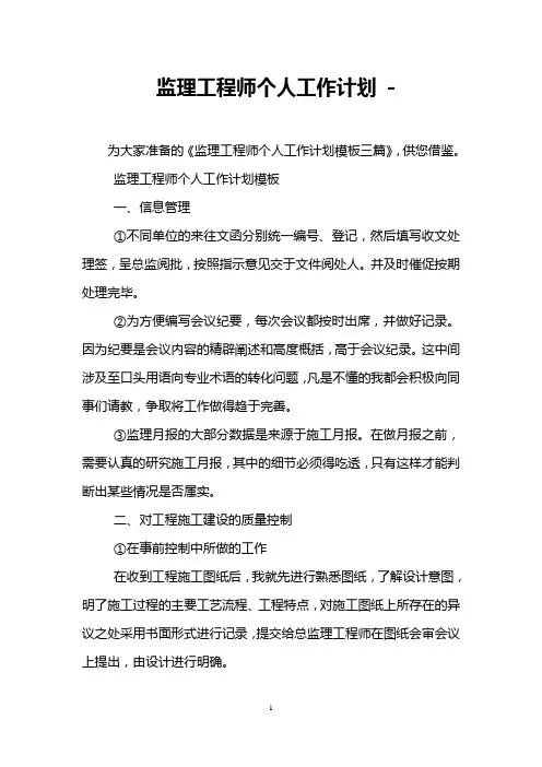 监理工程师个人工作计划 - 