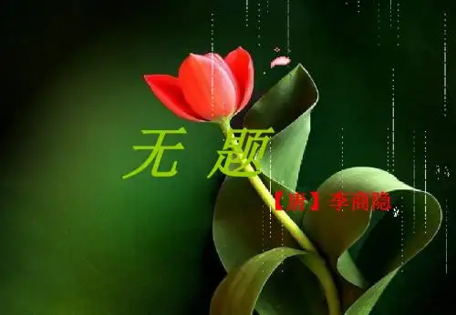 无题-李商隐