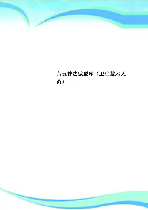 六五普法试题库卫生专业技术人员