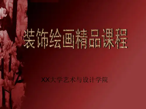 装饰绘画课程
