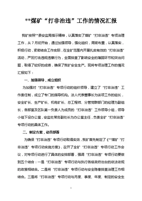 煤矿“打非治违”工作的情况汇报