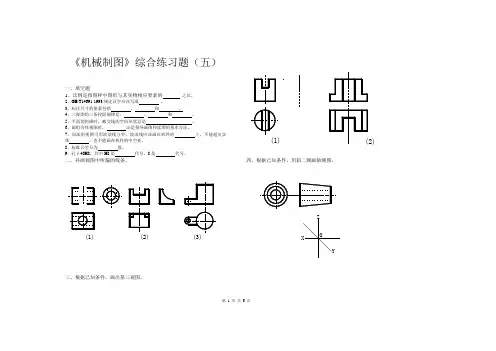 机械制图综合练习题(五)