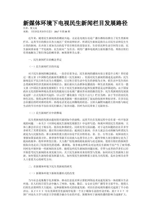 新媒体环境下电视民生新闻栏目发展路径