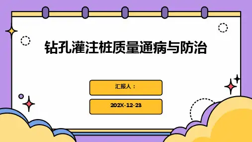 钻孔灌注桩质量通病与防治