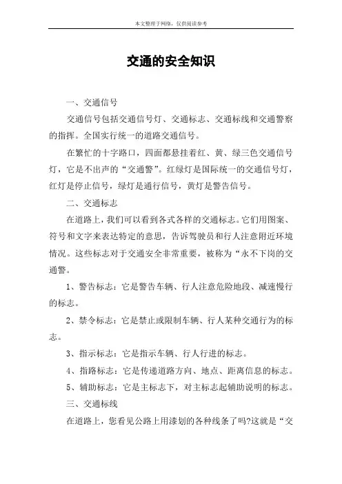 交通的安全知识
