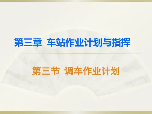 第三章  第三节  调车作业计划