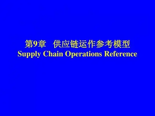 供应链运作参考模型
