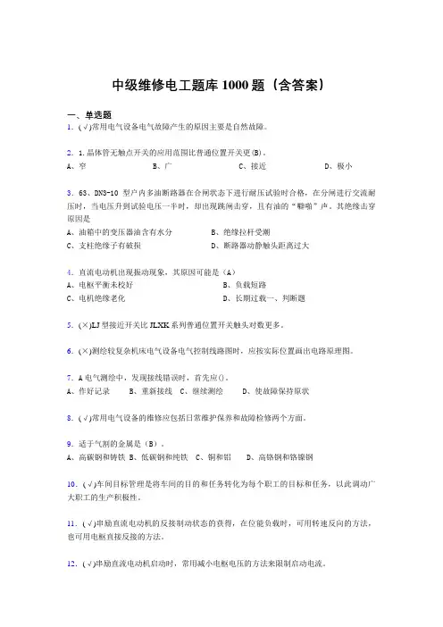 精编新版中级维修电工考核题库1000题(答案)