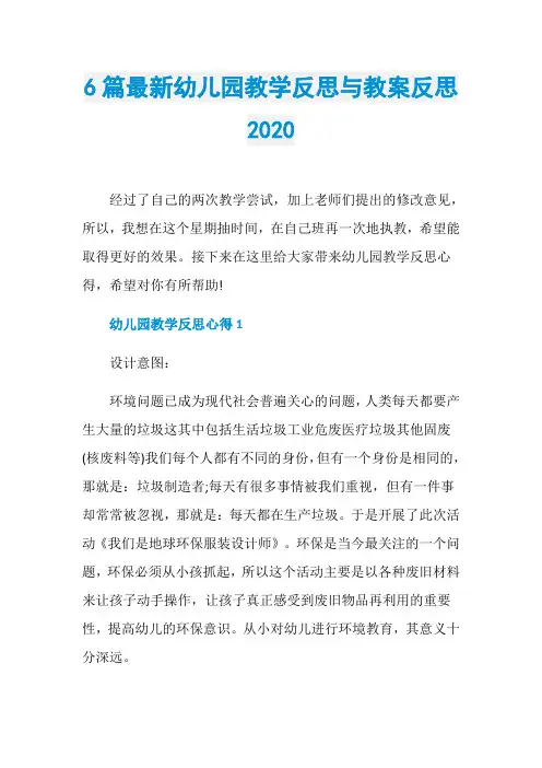 6篇最新幼儿园教学反思与教案反思2020