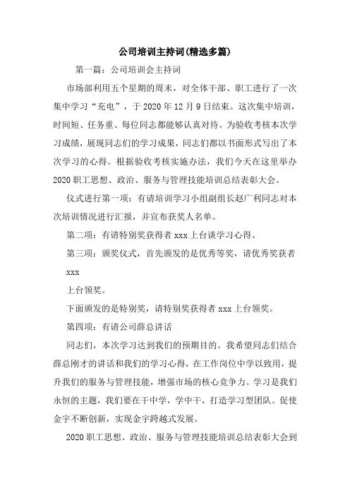 最新公司培训主持词(精选多篇) 演讲 讲话 致辞