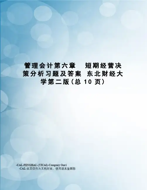 管理会计第六章短期经营决策分析习题及答案东北财经大学第二版