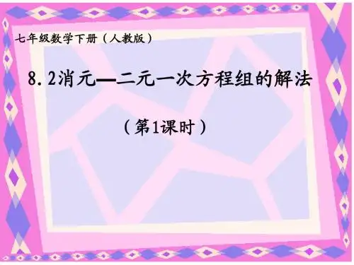 新人教版七年级数学下册8.2消元—二元一次方程组的解法(第1课时)