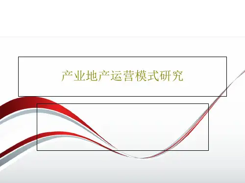 产业地产运营模式研究共40页文档