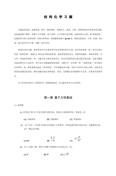 结构化学习题详解