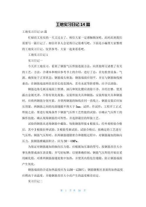 工地实习日记14篇