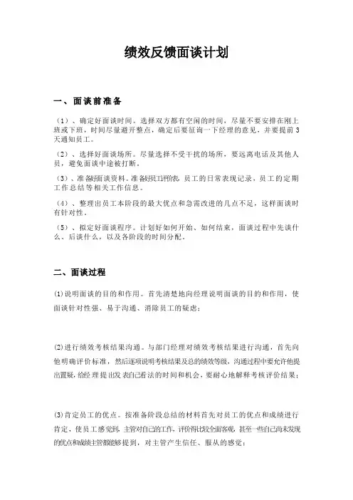 绩效反馈面谈计划样板