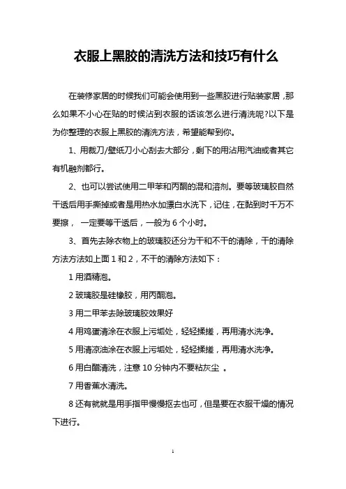 衣服上黑胶的清洗方法和技巧有什么