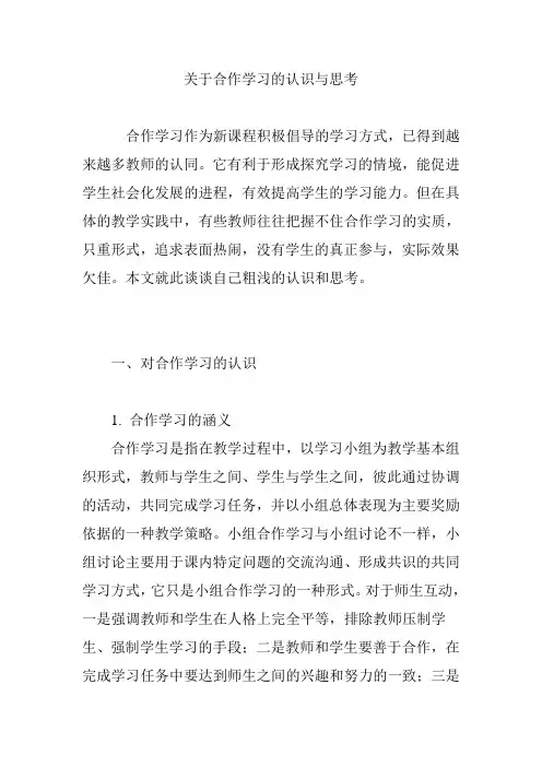 关于合作学习的认识与思考