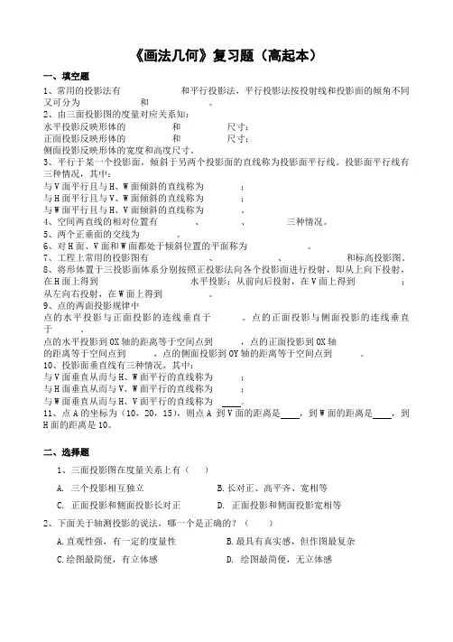 画法几何复习题(高起本)