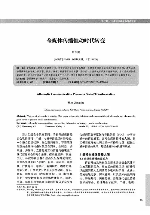 24-全媒体传播推动时代转变