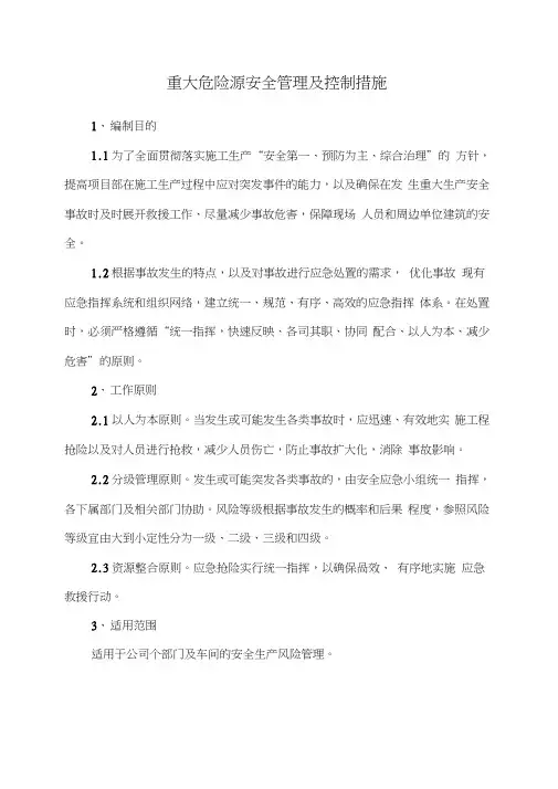 重大危险源管理及措施
