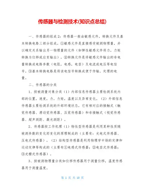 传感器与检测技术(知识点总结)