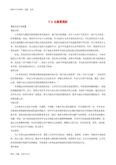 七年级道德与法治上册第三单元师长情谊第七课亲情之爱第3框让家更美好教案新人教版