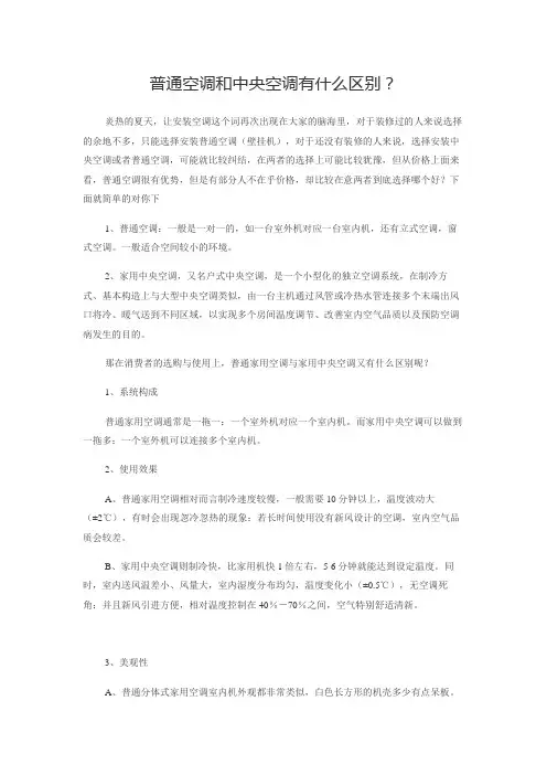 普通空调和中央空调有什么区别