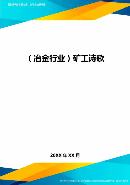 (冶金行业)矿工诗歌