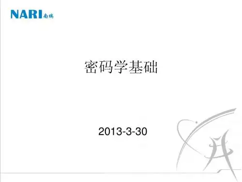 密码学基础