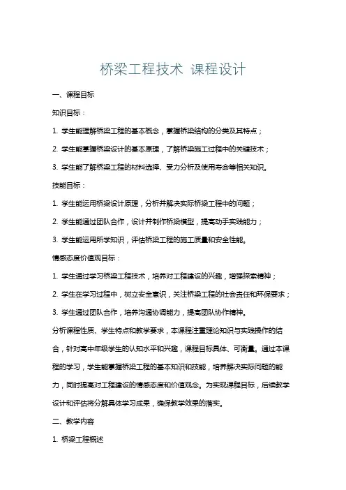 桥梁工程技术课程设计