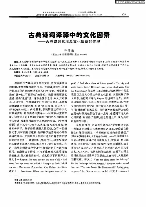古典诗词译释中的文化因素--古典诗词意境及文化底蕴的体现
