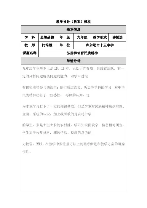《弘扬和培育民族精神》教学设计(教案)模板