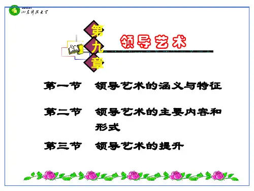 第九章领导艺术