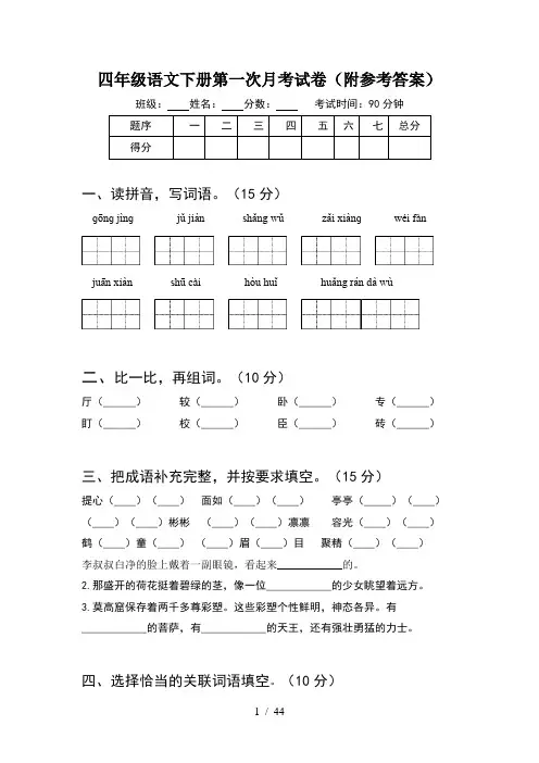 四年级语文下册第一次月考试卷附参考答案(8套)