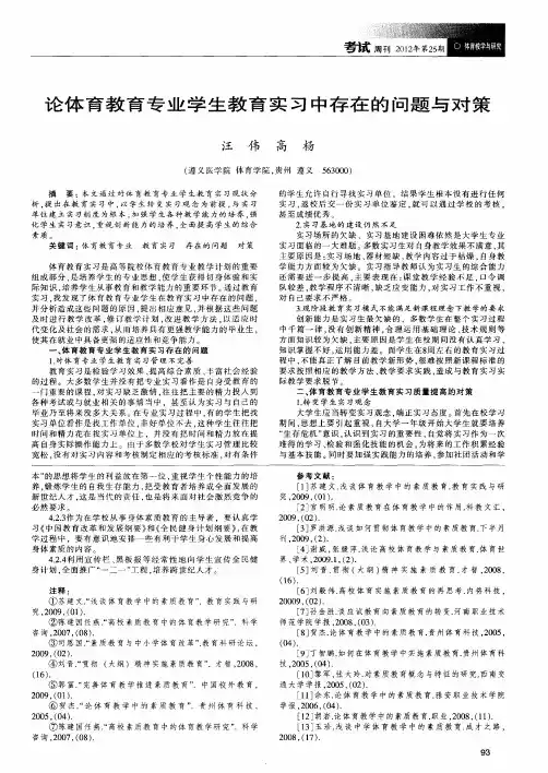 论体育教育专业学生教育实习中存在的问题与对策